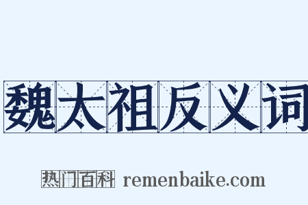 魏太祖反义词是什么意思的图片